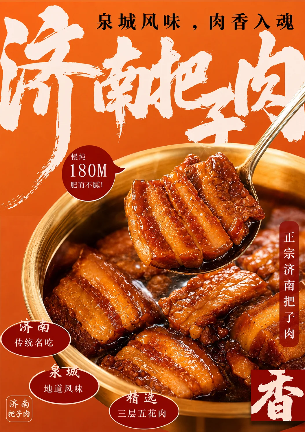 把子肉商业海报
